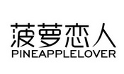 菠萝恋人 PINEAPPLELOVER