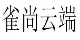 雀尚云端