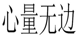 心量无边