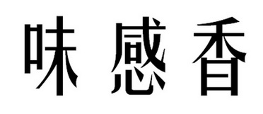 味感香