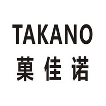 菓佳诺 TAKANO