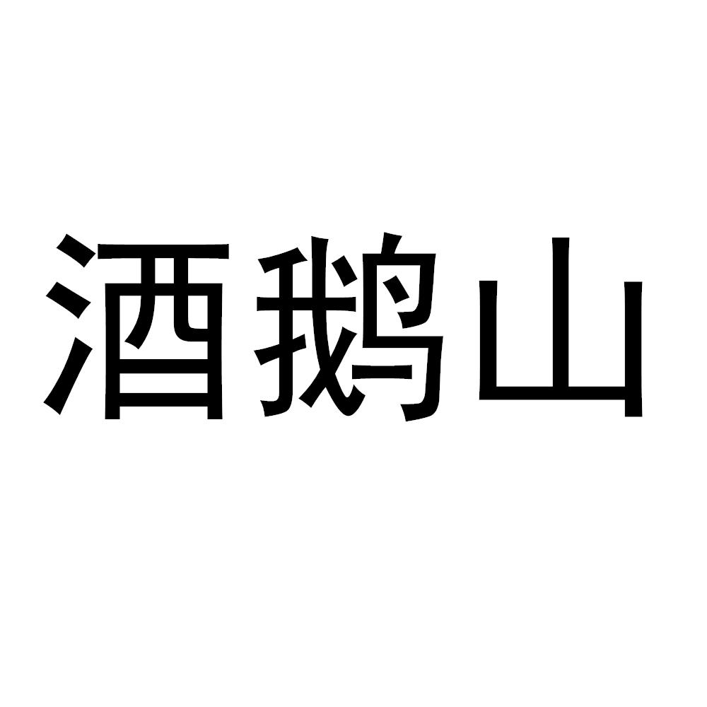 酒鹅山
