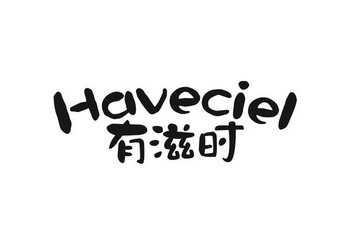 有滋时 HAVECIEL