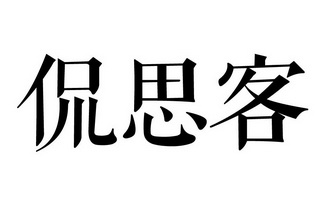 侃思客