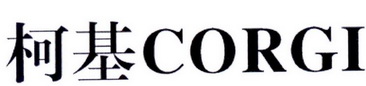 柯基 CORGI