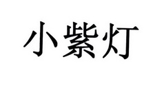 小紫灯