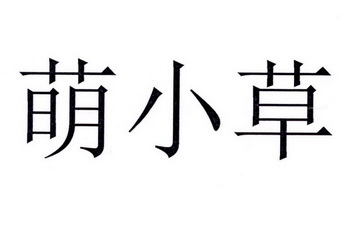 萌小草