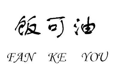 饭可油