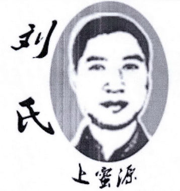 刘氏上蜜源