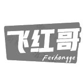 飞红哥