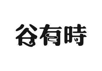 谷有时