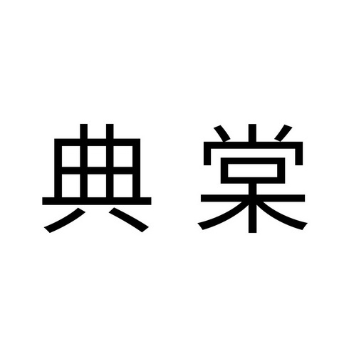 典棠