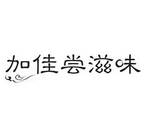 加佳尝滋味