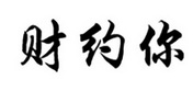 财约你