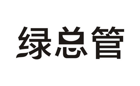 绿总管
