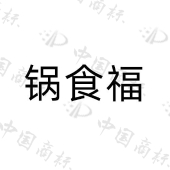锅食福