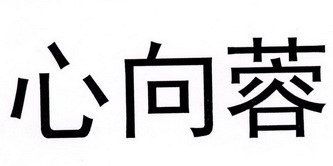 心向蓉