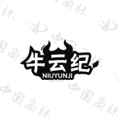 牛云纪