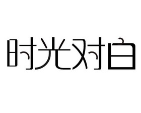时光对白
