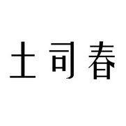 土司春