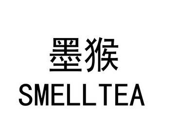 墨猴 SMELLTEA