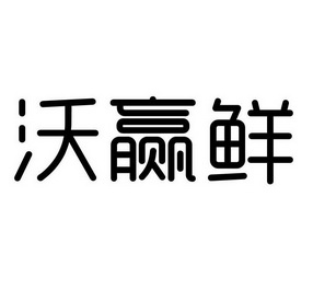 沃赢鲜