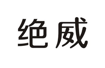 绝威