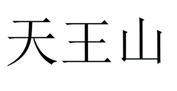 天王山
