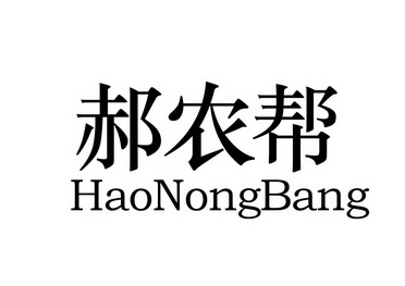 郝农帮