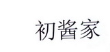 初酱家