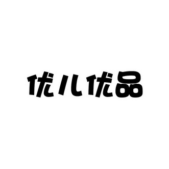 优儿优品