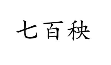 七百秧
