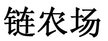 链农场