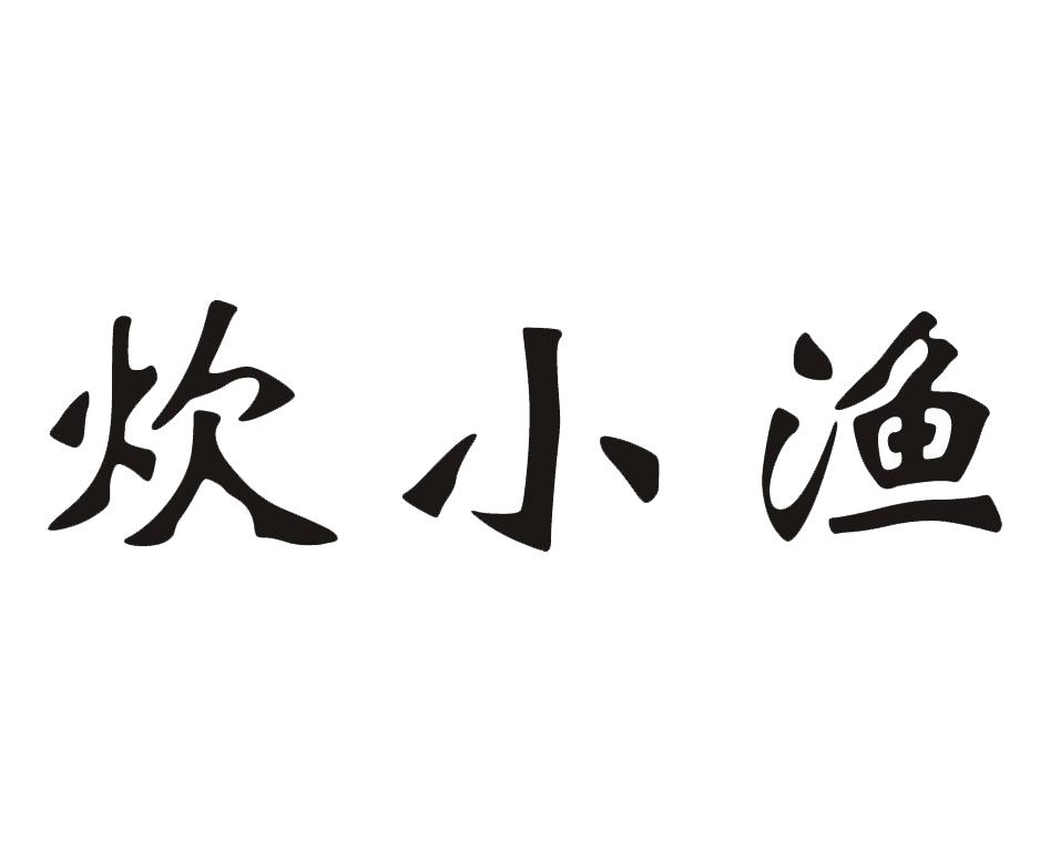 炊小渔