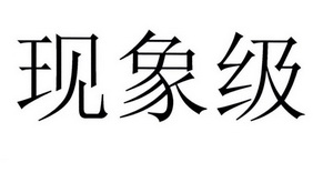 现象级