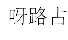 呀路古