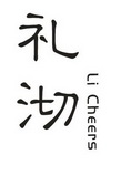 礼沏 LI CHEERS