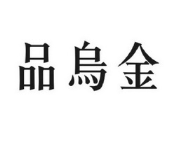 品乌金