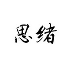 思绪