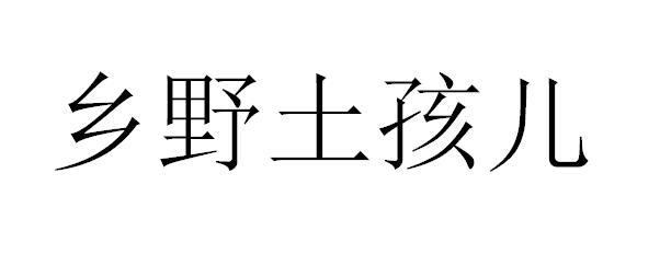 乡野土孩儿