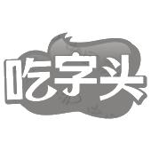 吃字头