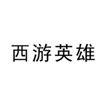 西游英雄