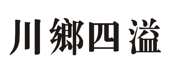 川乡四溢