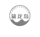 藏龙岛