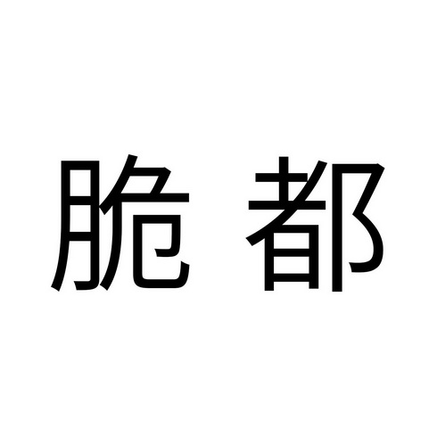 脆都