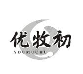 优牧初