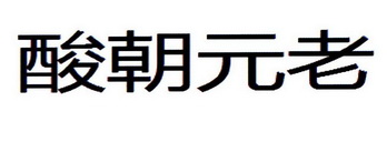 酸朝元老