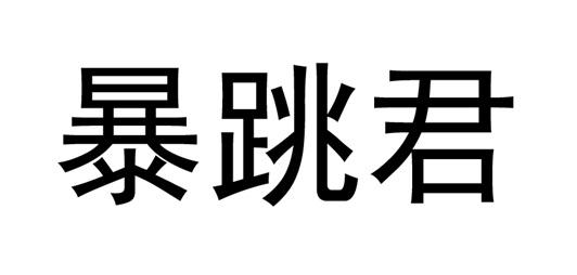 暴跳君
