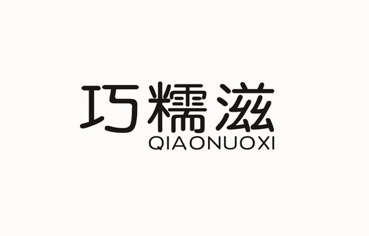巧糯滋 QIAONUOXI