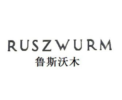 鲁斯沃木 RUSZWURM